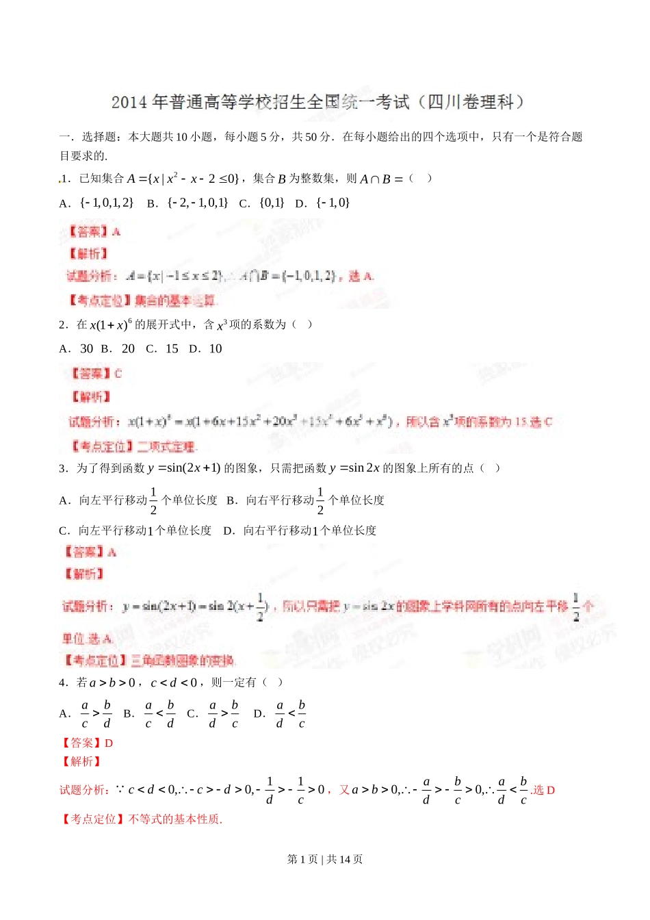 （官方发布）2014年高考数学真题（理）（四川）（解析卷）.doc_第1页