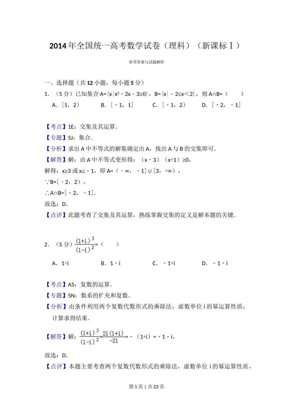 （官方发布）2014年高考数学真题（理）（新课标Ⅰ）（解析卷）.doc_第1页