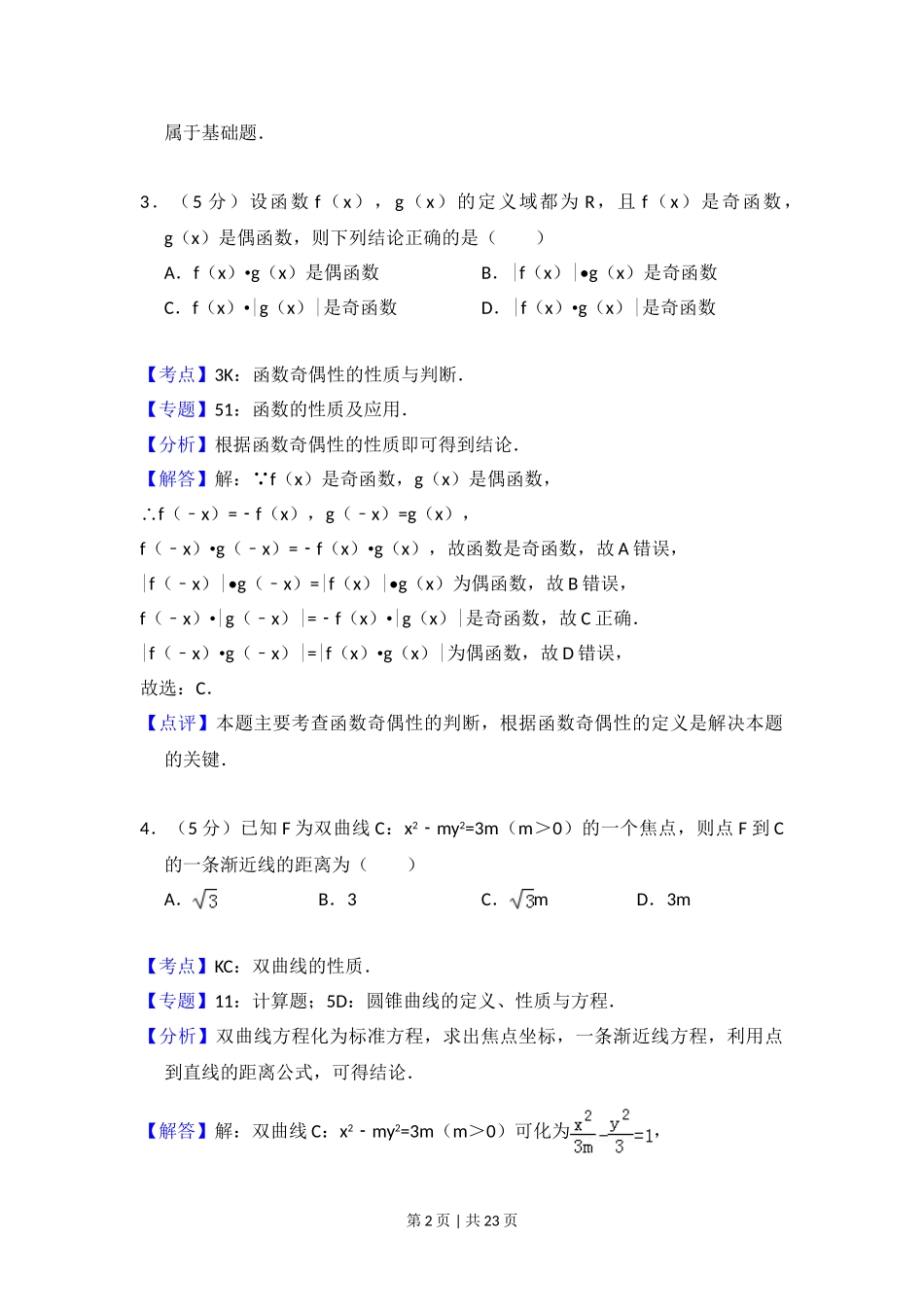 （官方发布）2014年高考数学真题（理）（新课标Ⅰ）（解析卷）.doc_第2页