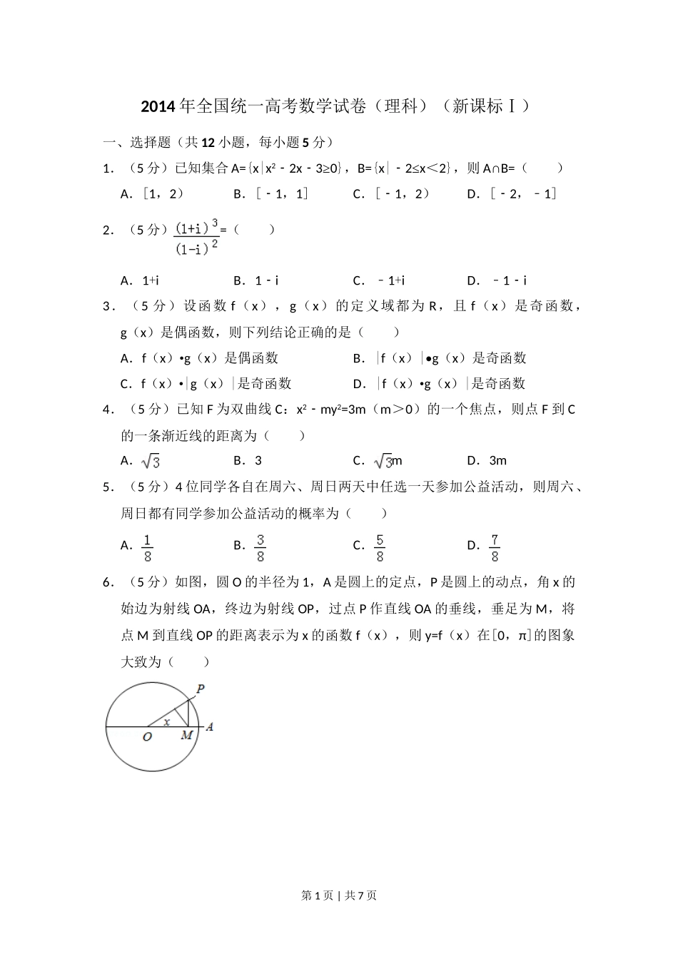 （官方发布）2014年高考数学真题（理）（新课标Ⅰ）（空白卷）.doc_第1页