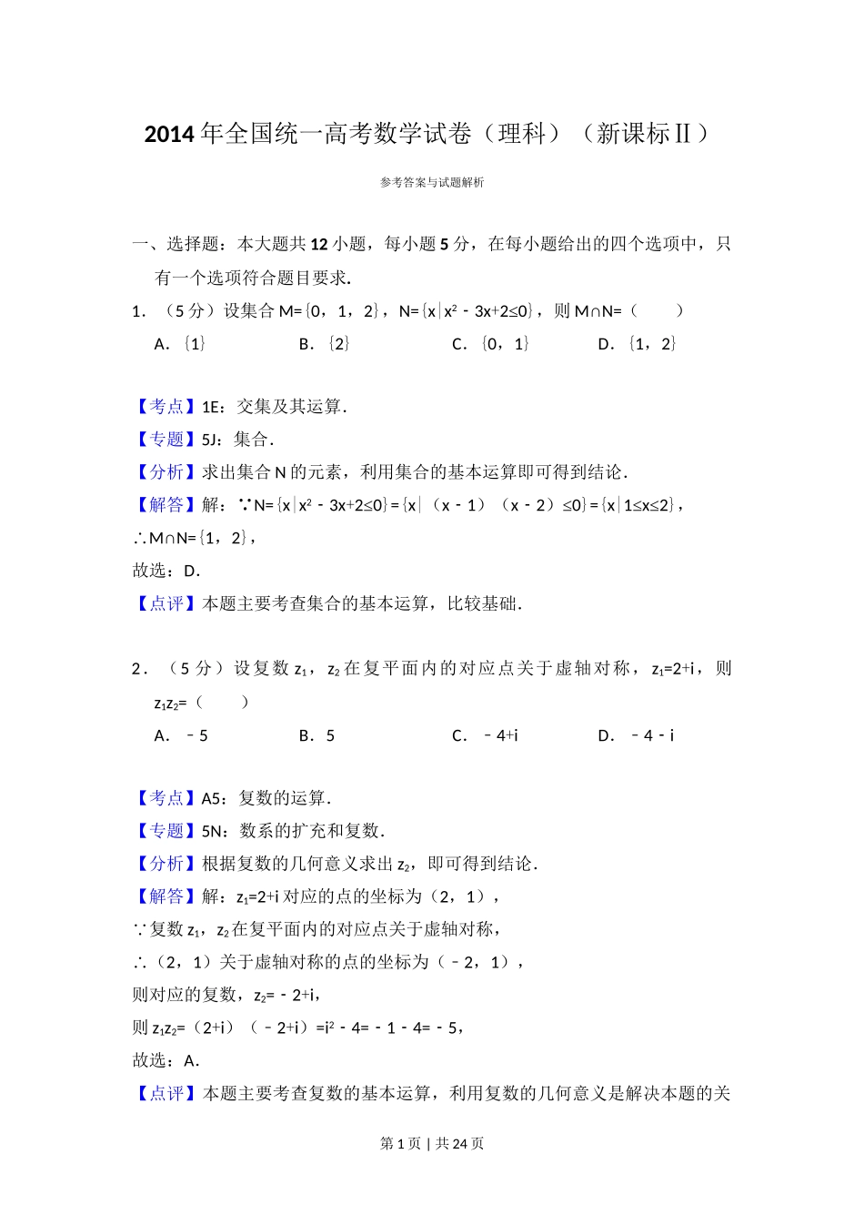 （官方发布）2014年高考数学真题（理）（新课标Ⅱ）（解析卷）.doc_第1页