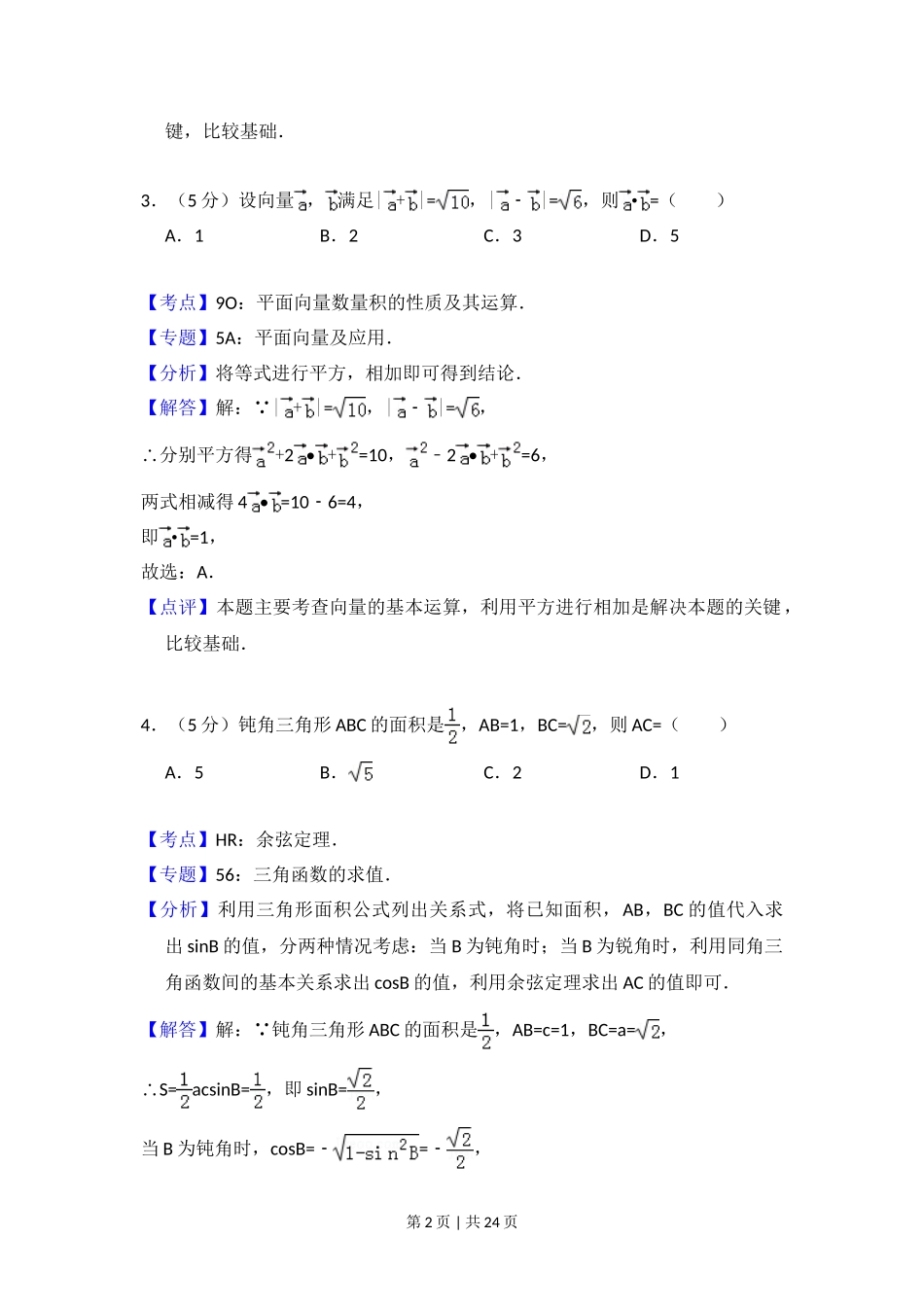 （官方发布）2014年高考数学真题（理）（新课标Ⅱ）（解析卷）.doc_第2页