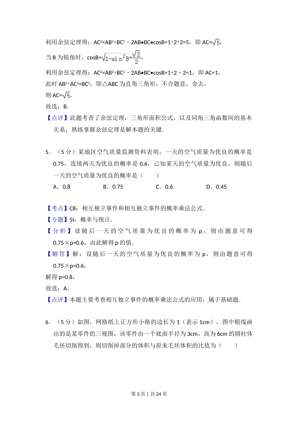 （官方发布）2014年高考数学真题（理）（新课标Ⅱ）（解析卷）.doc_第3页