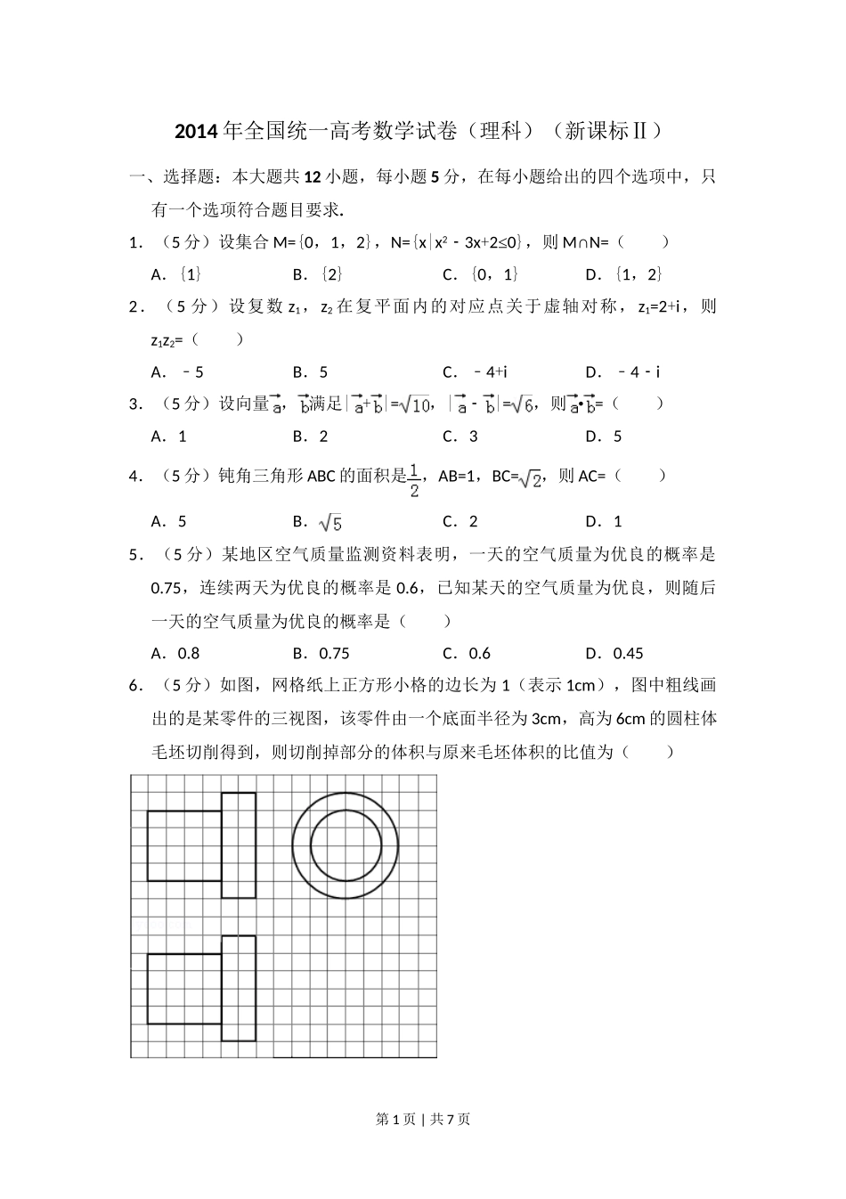 （官方发布）2014年高考数学真题（理）（新课标Ⅱ）（空白卷）.doc_第1页