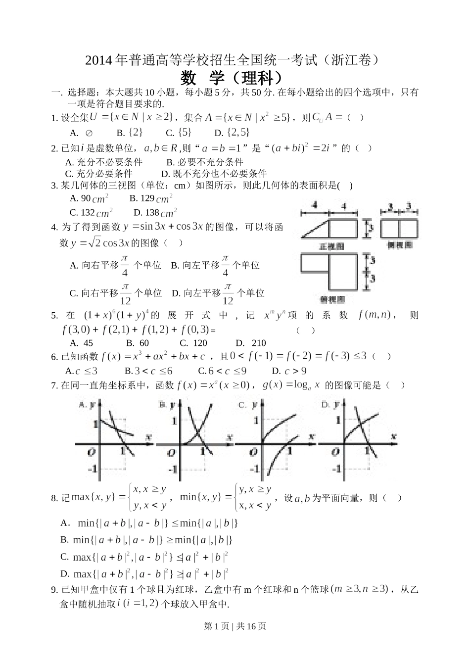 （官方发布）2014年高考数学真题（理）（浙江）（解析卷）.doc_第1页