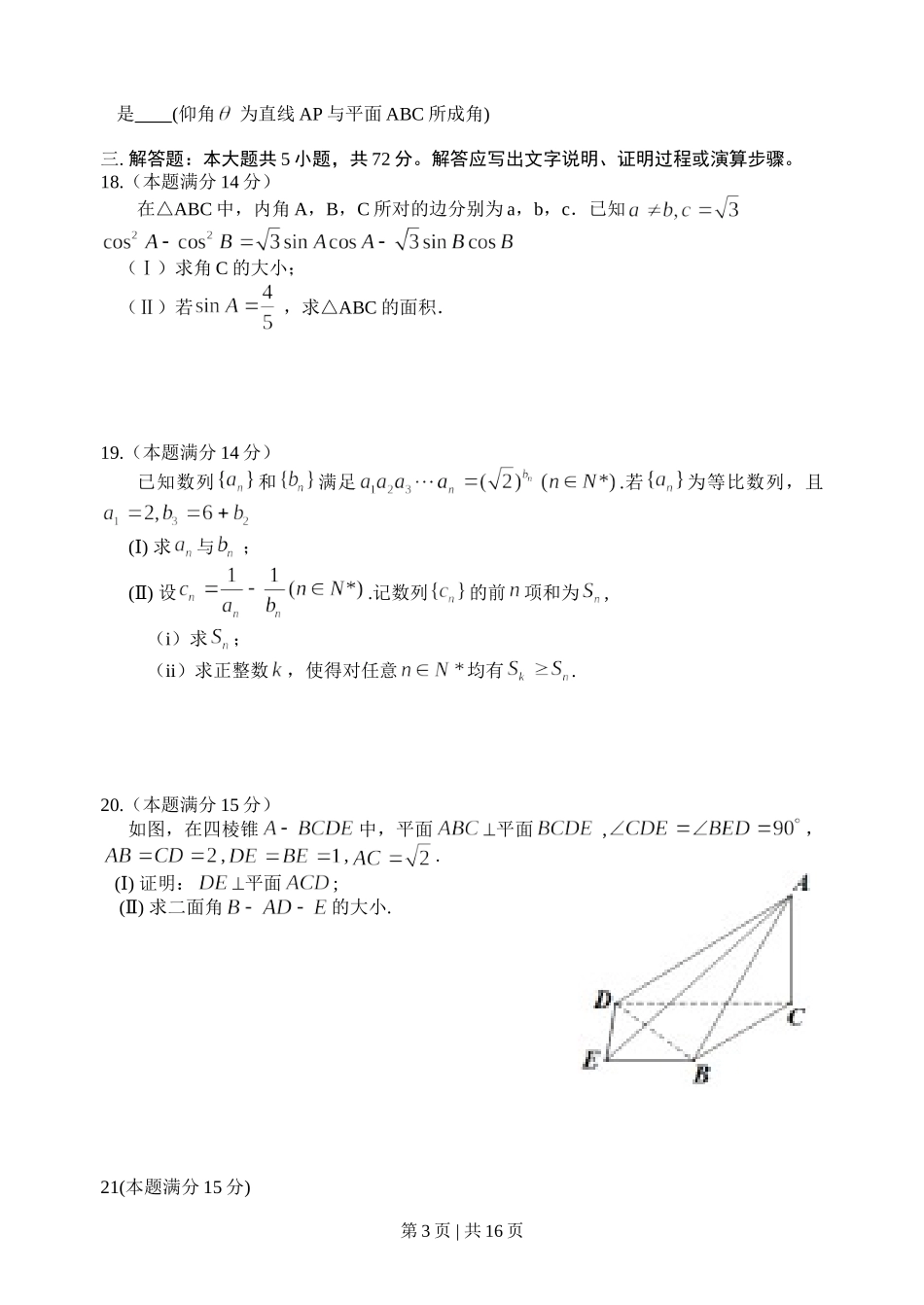 （官方发布）2014年高考数学真题（理）（浙江）（解析卷）.doc_第3页