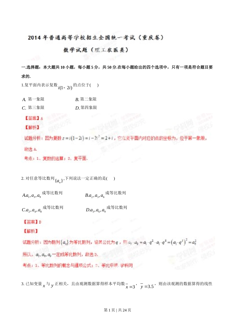 （官方发布）2014年高考数学真题（理）（重庆）（解析卷）.doc_第1页