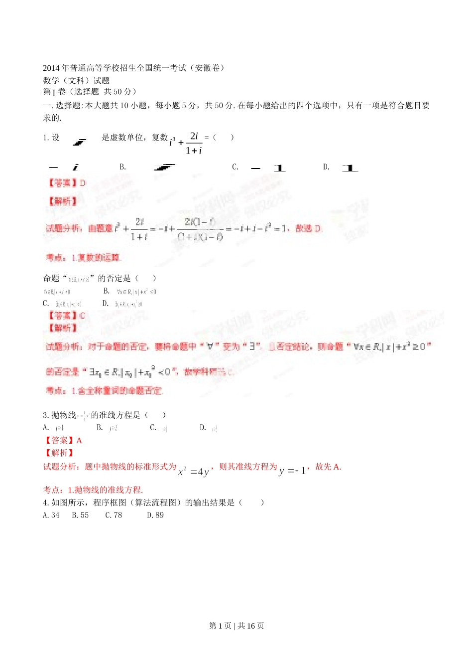 （官方发布）2014年高考数学真题（文）（安徽）（解析卷）.doc_第1页