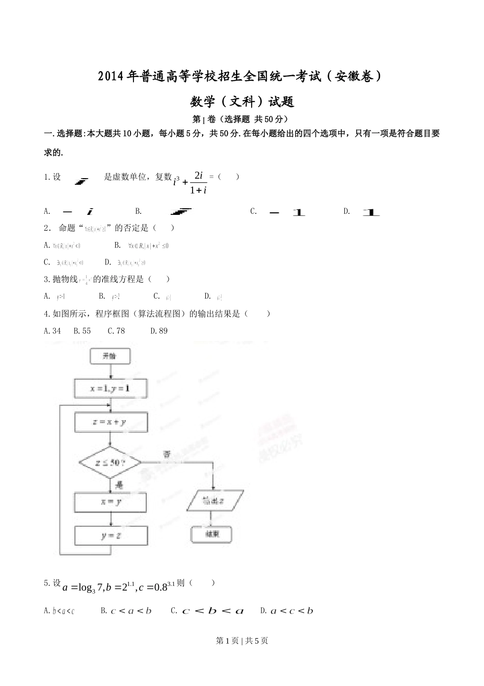 （官方发布）2014年高考数学真题（文）（安徽）（空白卷）.doc_第1页