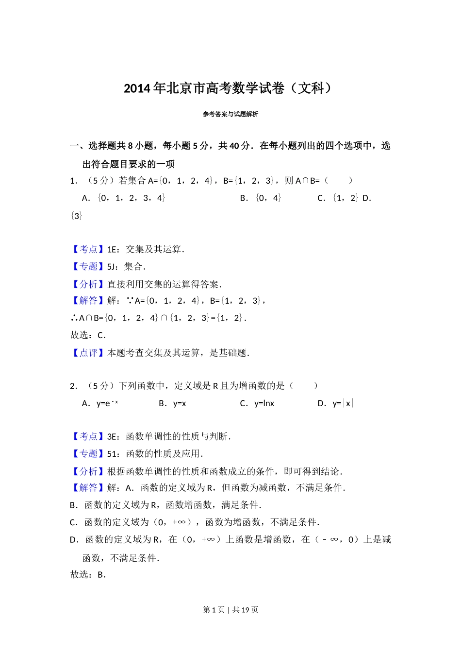 （官方发布）2014年高考数学真题（文）（北京）（解析卷）.doc_第1页