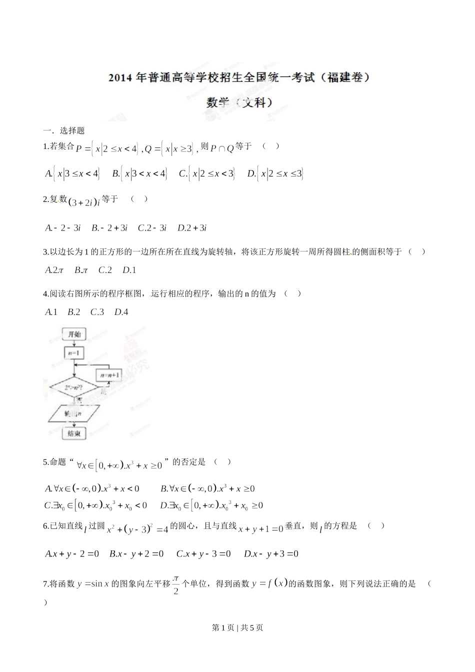 （官方发布）2014年高考数学真题（文）（福建）（空白卷）.doc_第1页