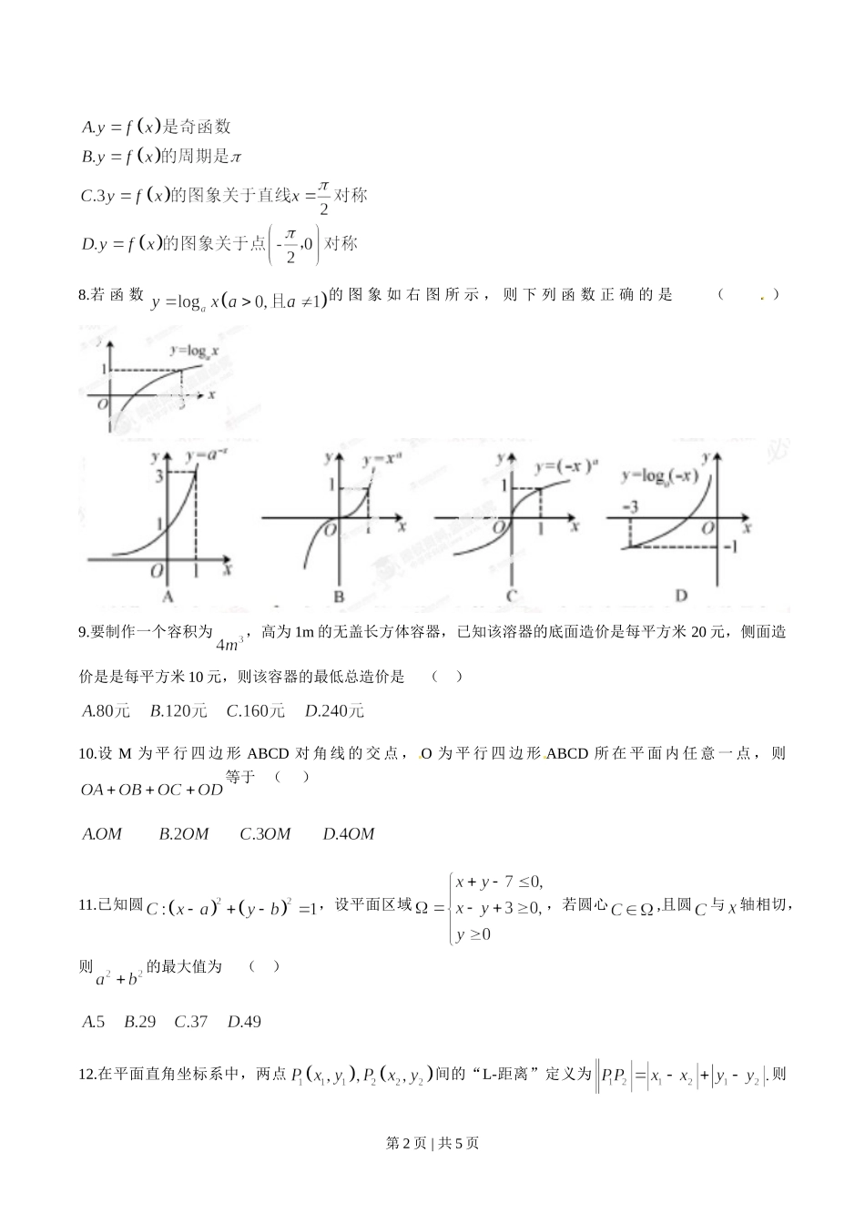 （官方发布）2014年高考数学真题（文）（福建）（空白卷）.doc_第2页