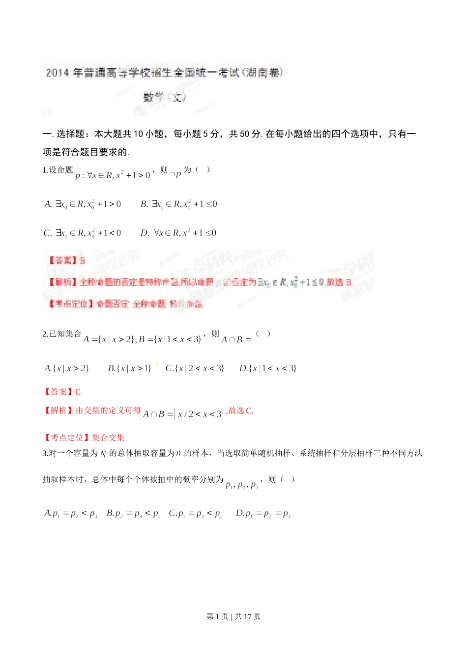 （官方发布）2014年高考数学真题（文）（湖南）（解析卷）.doc_第1页