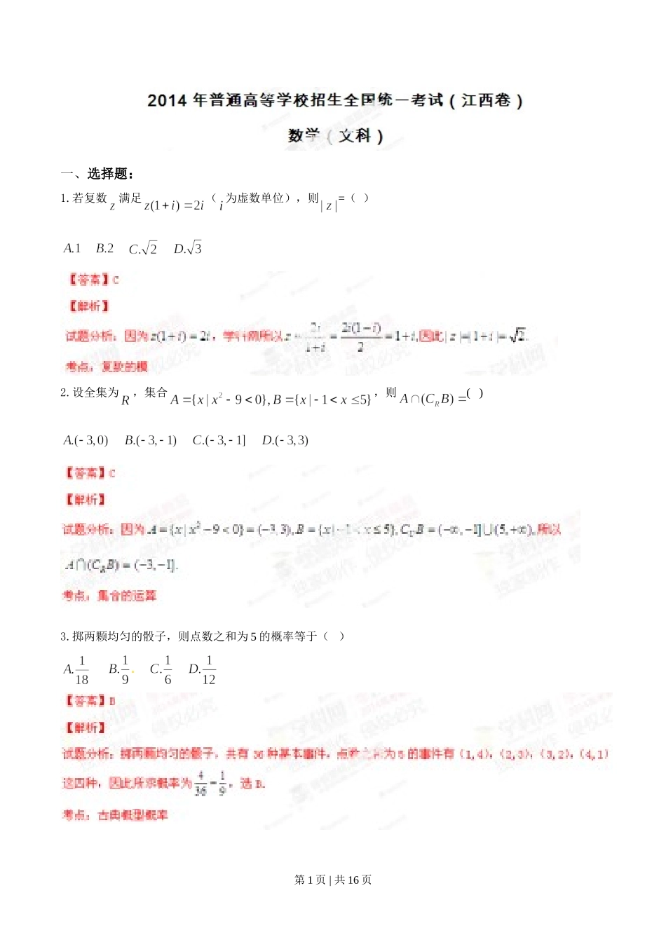 （官方发布）2014年高考数学真题（文）（江西）（解析卷）.doc_第1页