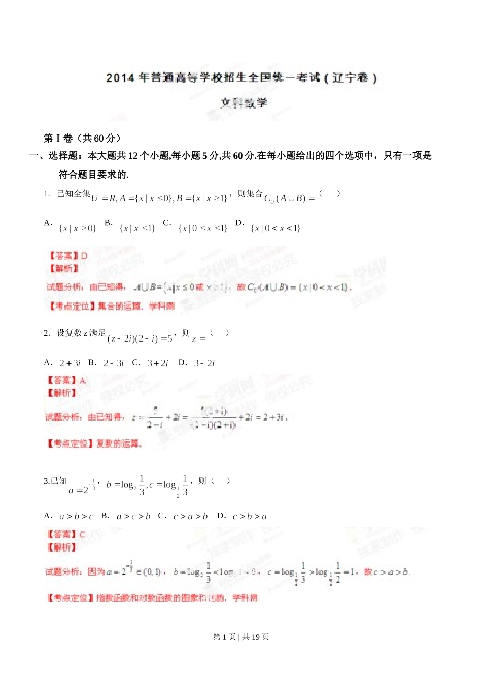 （官方发布）2014年高考数学真题（文）（辽宁）（解析卷）.doc_第1页