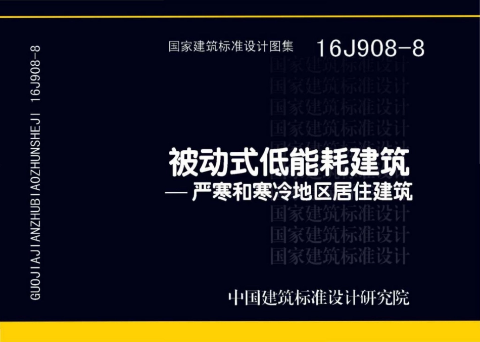 16J908-8 被动式低能耗建筑—严寒和寒冷地区居住建筑_1-25.pdf_第1页