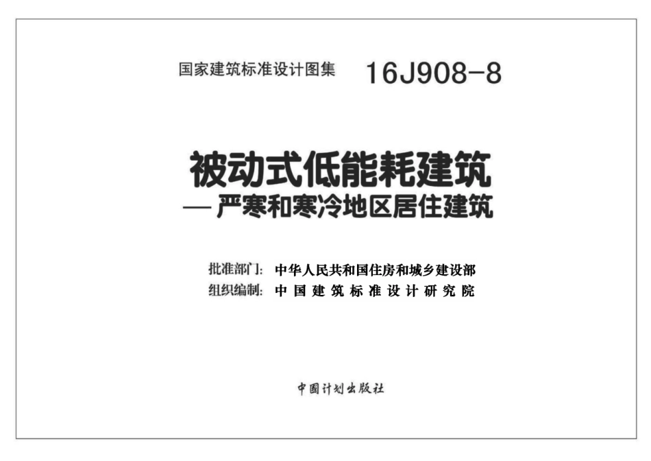 16J908-8 被动式低能耗建筑—严寒和寒冷地区居住建筑_1-25.pdf_第2页