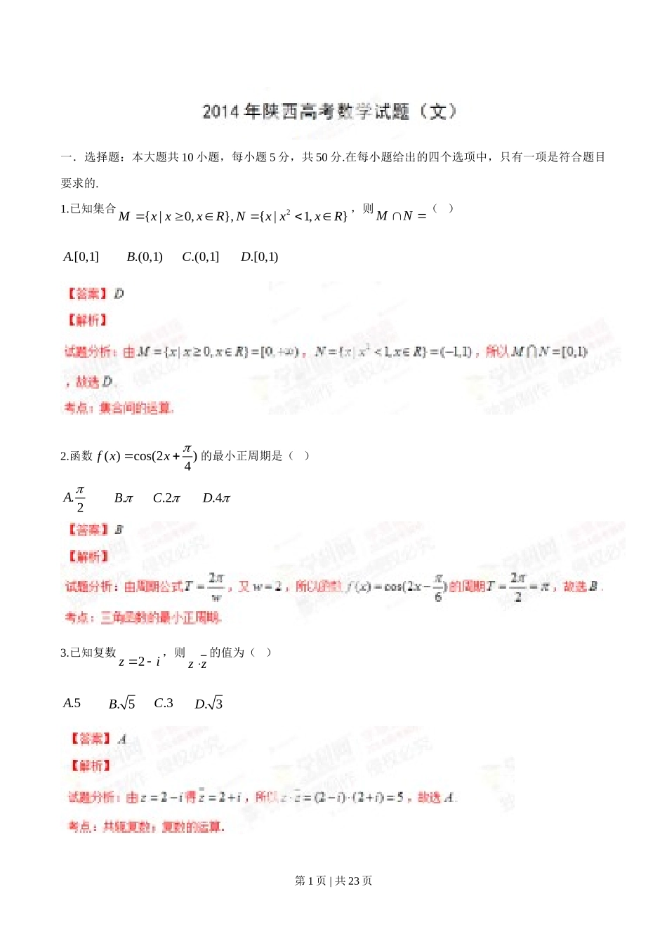 （官方发布）2014年高考数学真题（文）（陕西）（解析卷）.doc_第1页