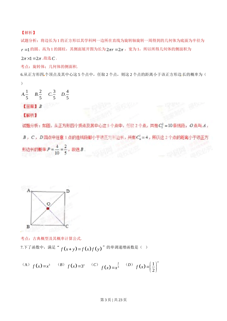 （官方发布）2014年高考数学真题（文）（陕西）（解析卷）.doc_第3页