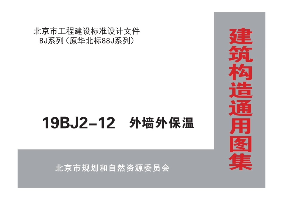 19BJ2-12 外墙外保温_1-20.pdf_第1页