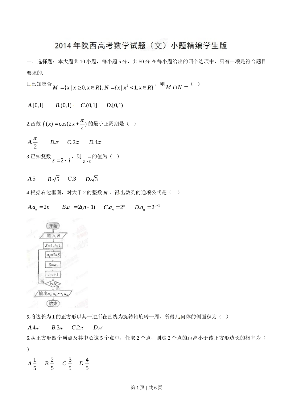 （官方发布）2014年高考数学真题（文）（陕西）（空白卷）.doc_第1页