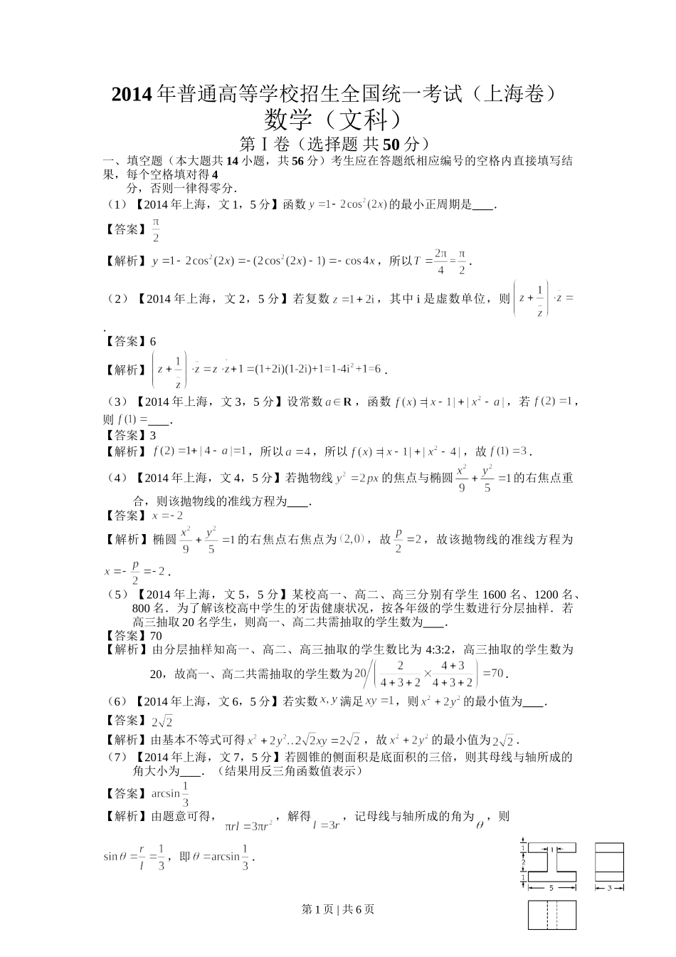 （官方发布）2014年高考数学真题（文）（上海）（解析卷）.doc_第1页