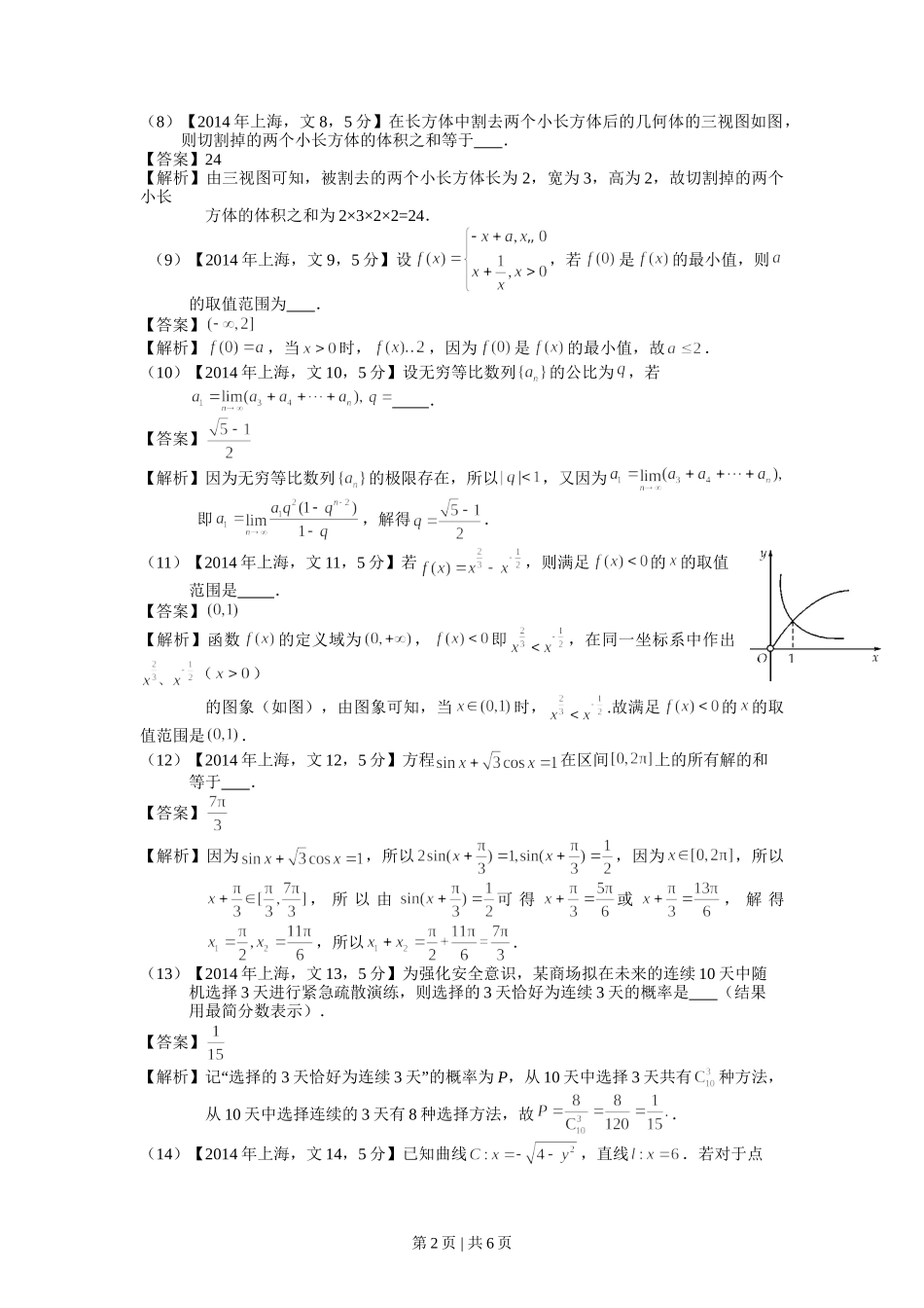 （官方发布）2014年高考数学真题（文）（上海）（解析卷）.doc_第2页