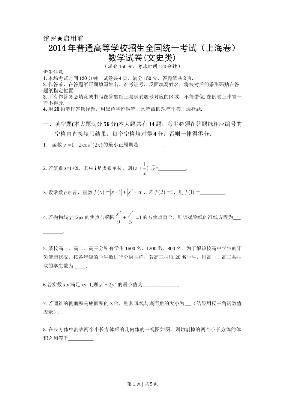 （官方发布）2014年高考数学真题（文）（上海）（空白卷）.doc_第1页