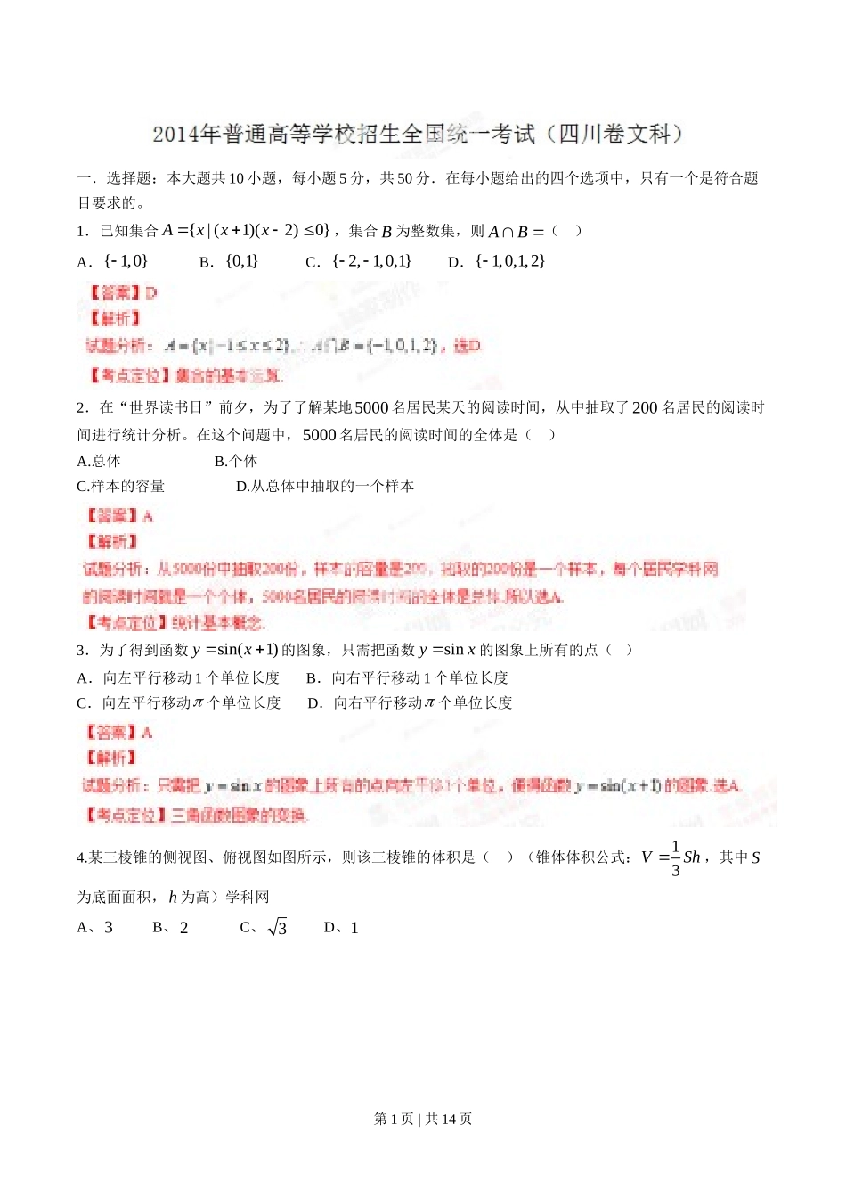 （官方发布）2014年高考数学真题（文）（四川）（解析卷）.doc_第1页