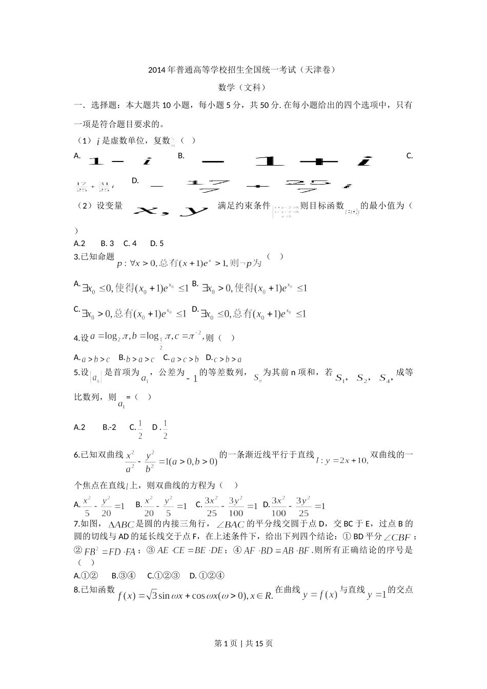 （官方发布）2014年高考数学真题（文）（天津）（解析卷）.doc_第1页