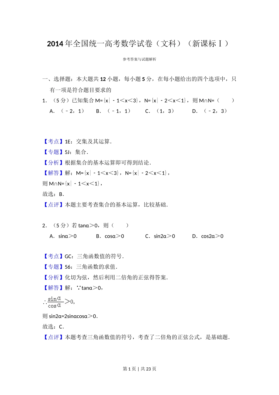 （官方发布）2014年高考数学真题（文）（新课标Ⅰ）（解析卷）.doc_第1页