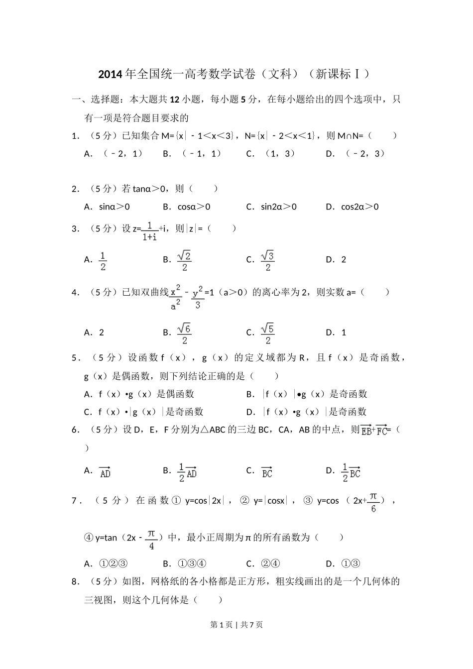 （官方发布）2014年高考数学真题（文）（新课标Ⅰ）（空白卷）.doc_第1页