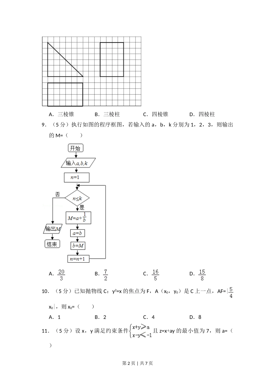 （官方发布）2014年高考数学真题（文）（新课标Ⅰ）（空白卷）.doc_第2页