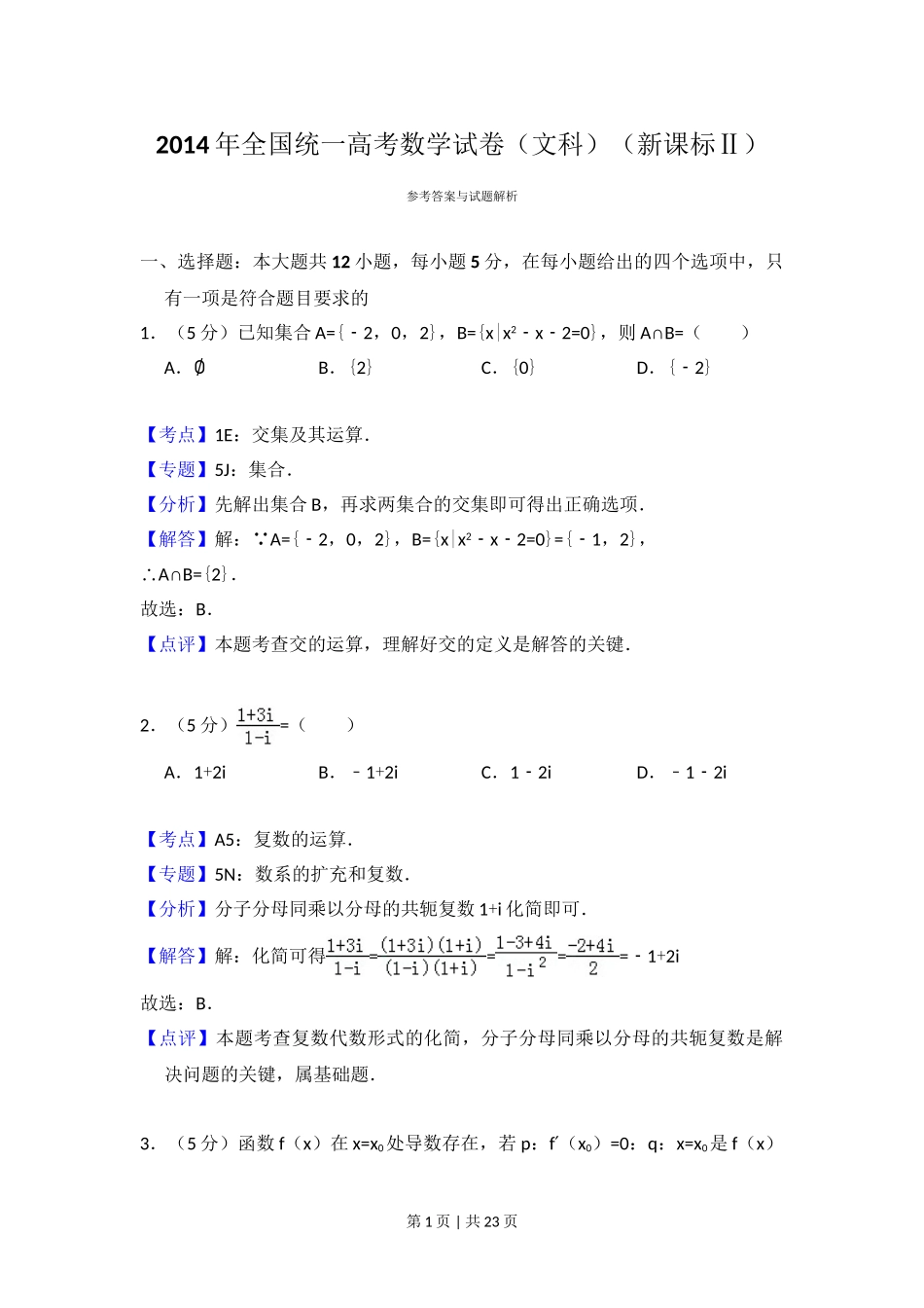 （官方发布）2014年高考数学真题（文）（新课标Ⅱ）（解析卷）.doc_第1页