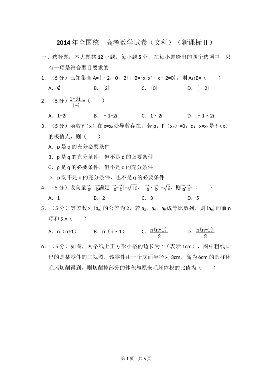 （官方发布）2014年高考数学真题（文）（新课标Ⅱ）（空白卷）.doc_第1页