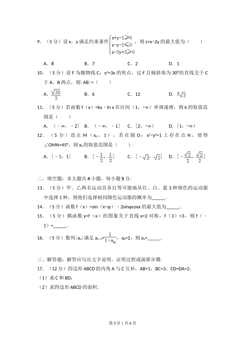 （官方发布）2014年高考数学真题（文）（新课标Ⅱ）（空白卷）.doc_第3页