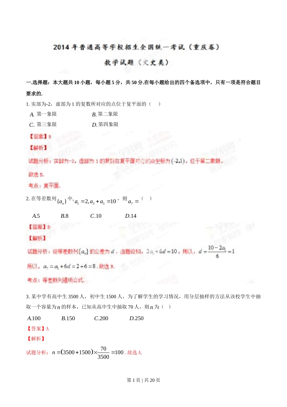 （官方发布）2014年高考数学真题（文）（重庆）（解析卷）.doc_第1页