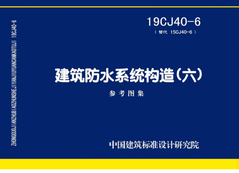 19CJ40-6_建筑防水系统构造_六_参考图集_1-10.pdf_第1页