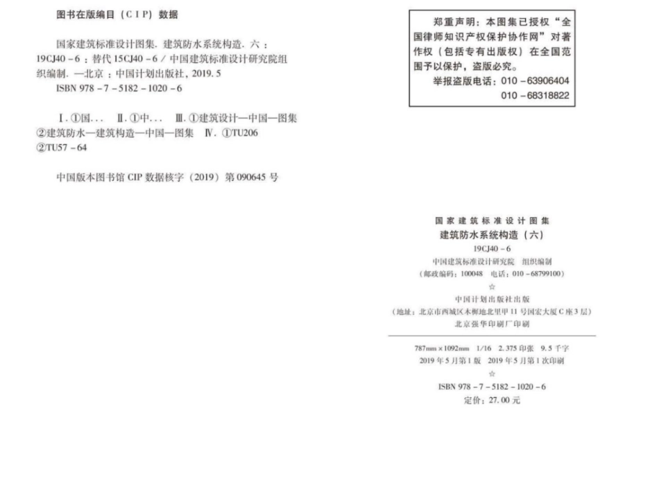 19CJ40-6_建筑防水系统构造_六_参考图集_1-10.pdf_第3页