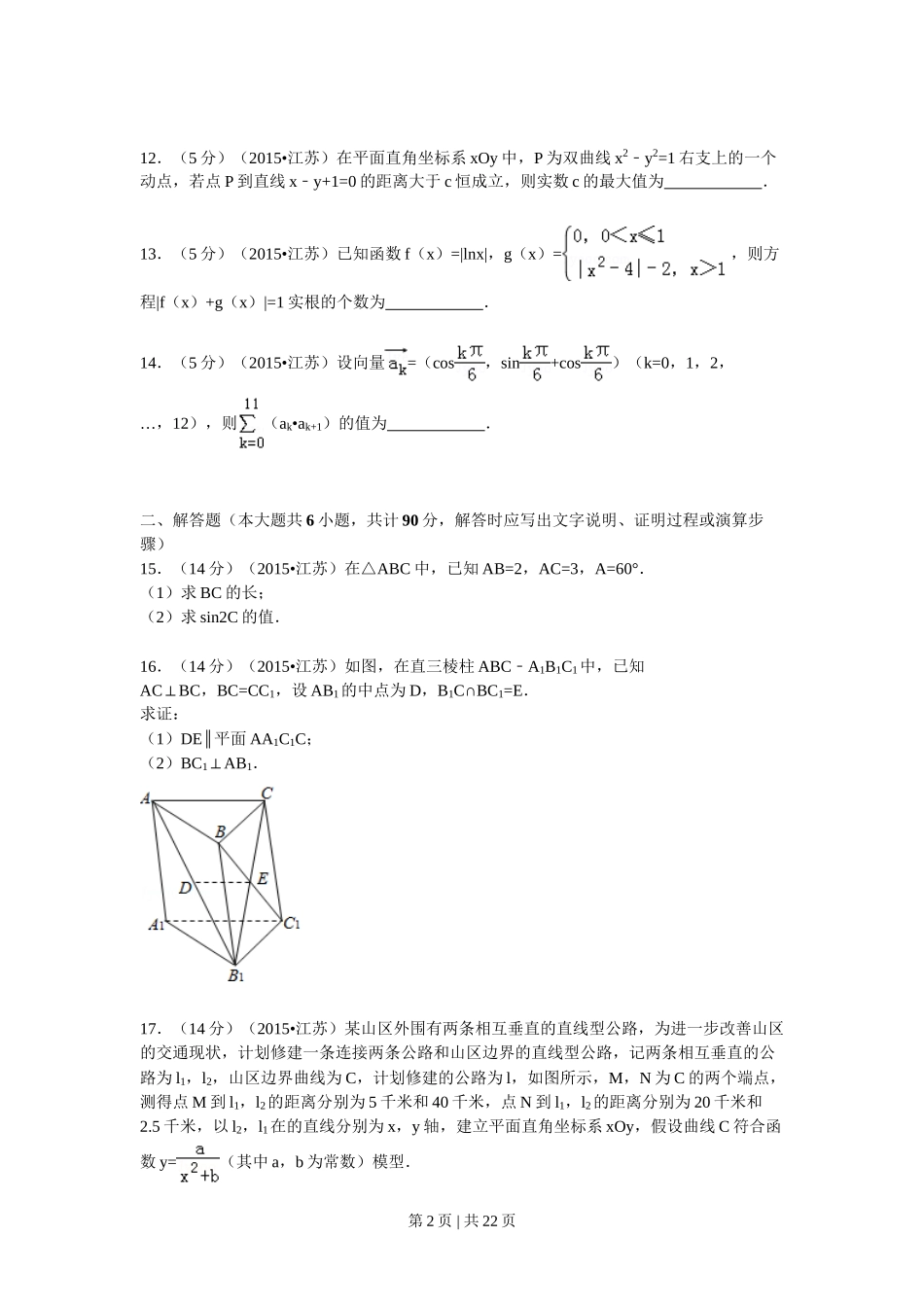 （官方发布）2015年高考数学真题（江苏）（解析卷）.doc_第2页