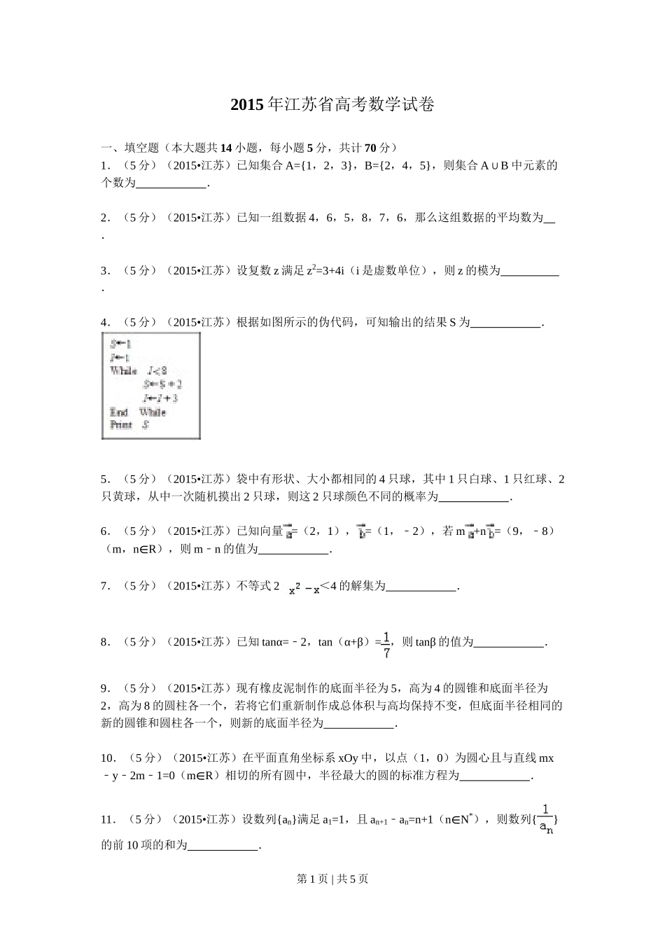 （官方发布）2015年高考数学真题（江苏）（空白卷）.doc_第1页