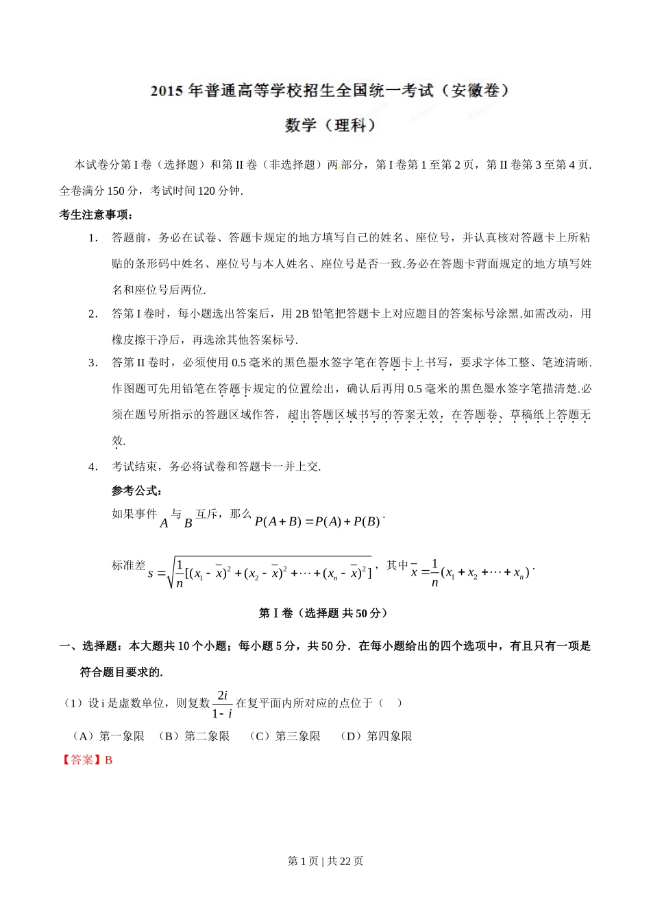 （官方发布）2015年高考数学真题（理）（安徽）（解析卷）.doc_第1页