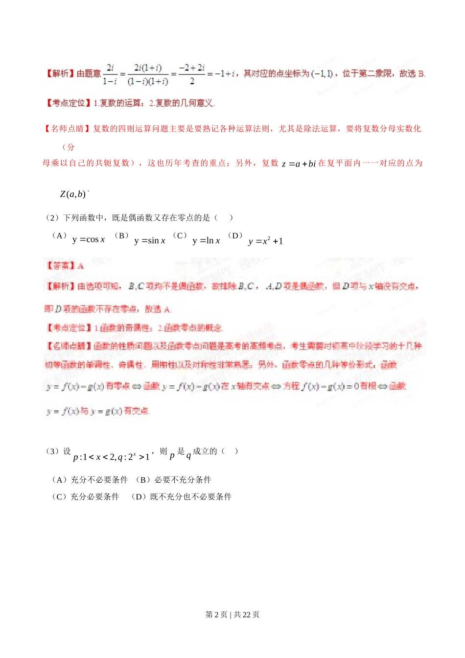 （官方发布）2015年高考数学真题（理）（安徽）（解析卷）.doc_第2页