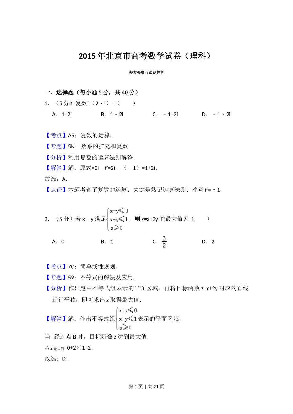 （官方发布）2015年高考数学真题（理）（北京）（解析卷）.doc_第1页