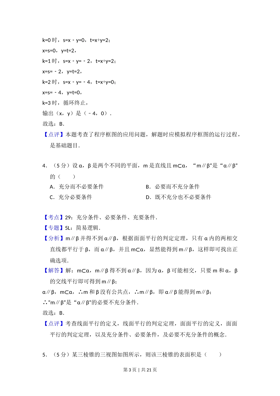 （官方发布）2015年高考数学真题（理）（北京）（解析卷）.doc_第3页