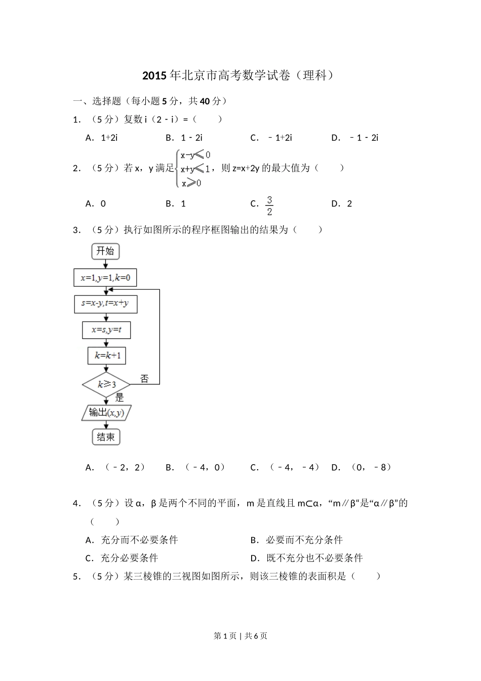 （官方发布）2015年高考数学真题（理）（北京）（空白卷）.doc_第1页