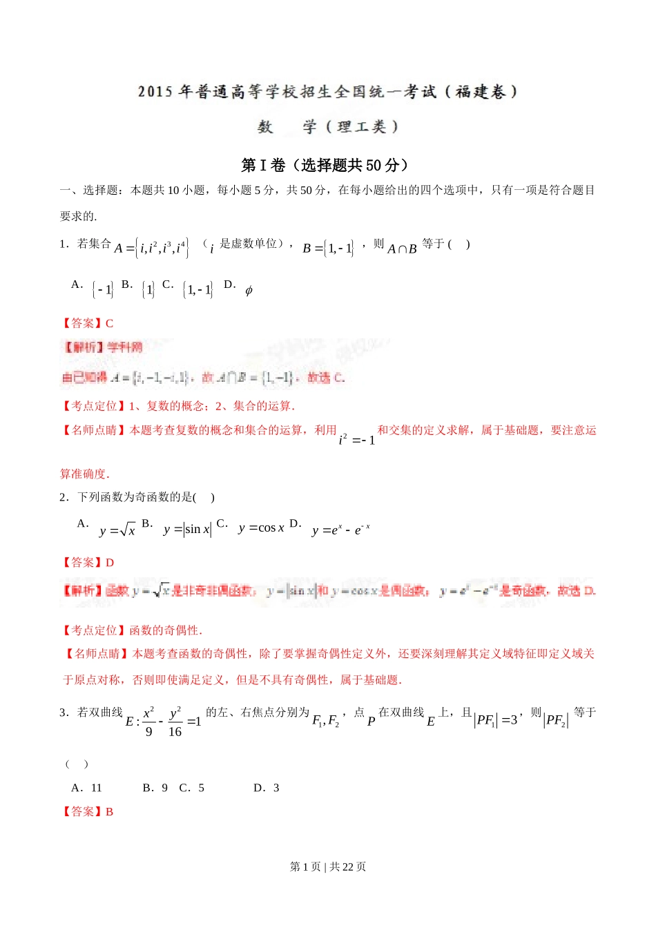 （官方发布）2015年高考数学真题（理）（福建）（解析卷）.doc_第1页