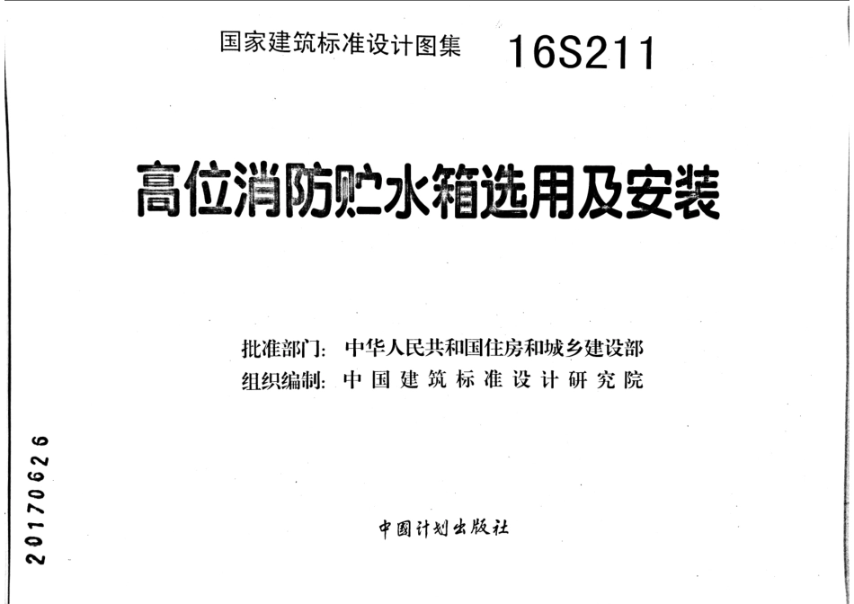 16S211 高位消防贮水箱选用及安装_1-15.pdf_第2页