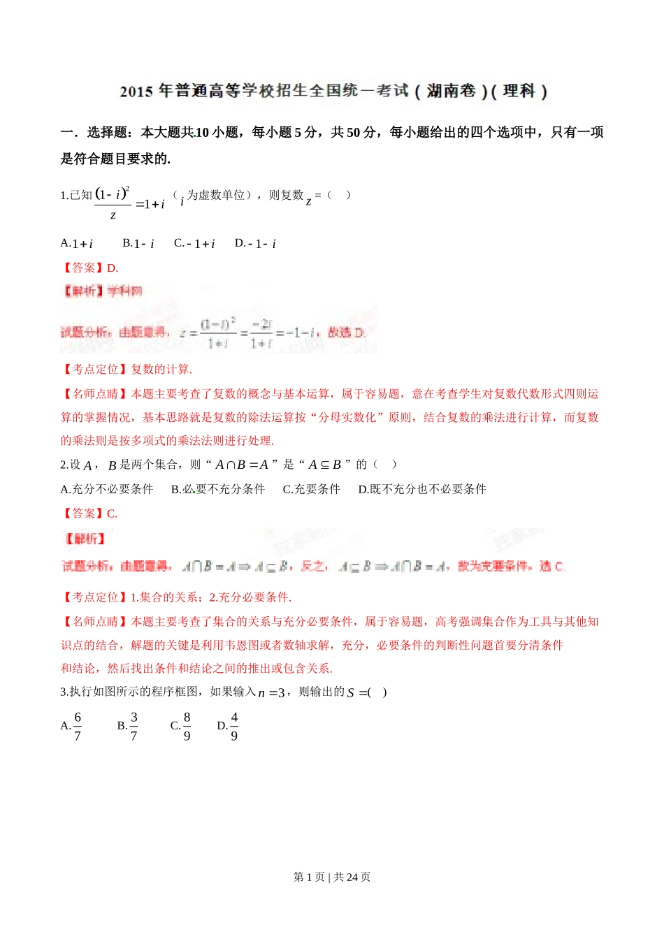 （官方发布）2015年高考数学真题（理）（湖南）（解析卷）.doc_第1页