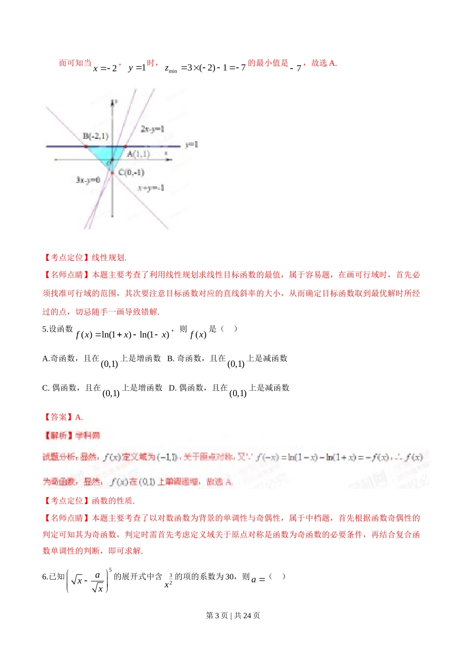 （官方发布）2015年高考数学真题（理）（湖南）（解析卷）.doc_第3页